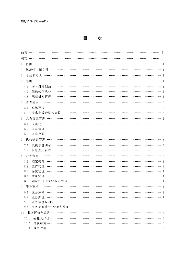 GB/T 34833-2017 标准预览