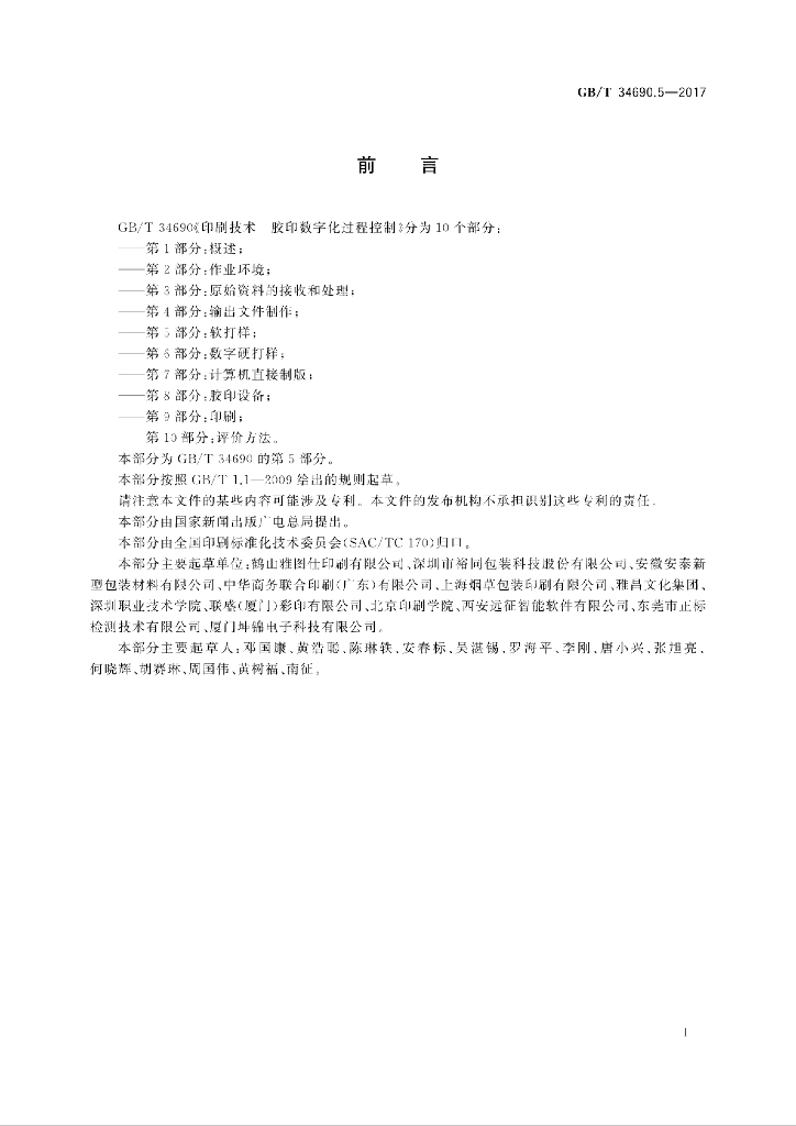 GB/T 34690.5-2017 标准预览