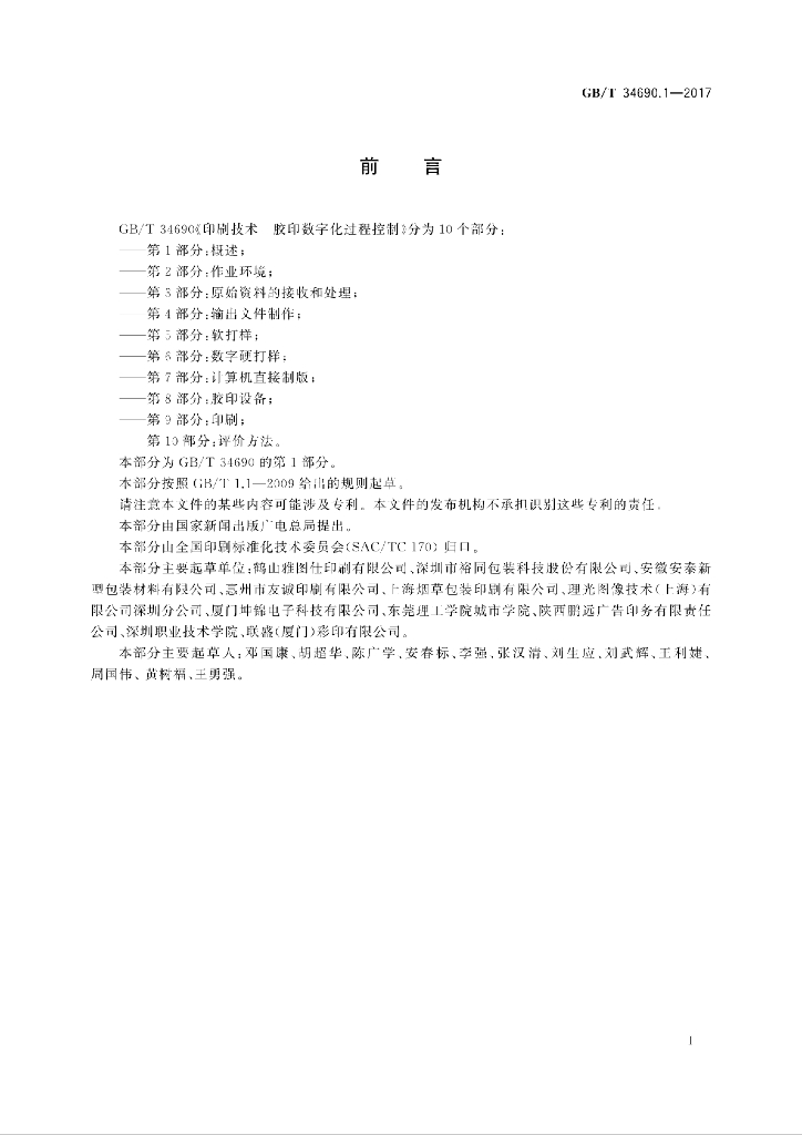 GB/T 34690.1-2017 标准预览