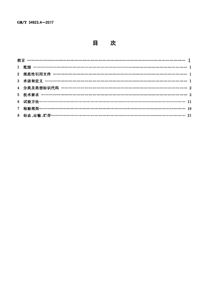GB/T 34923.4-2017 标准预览