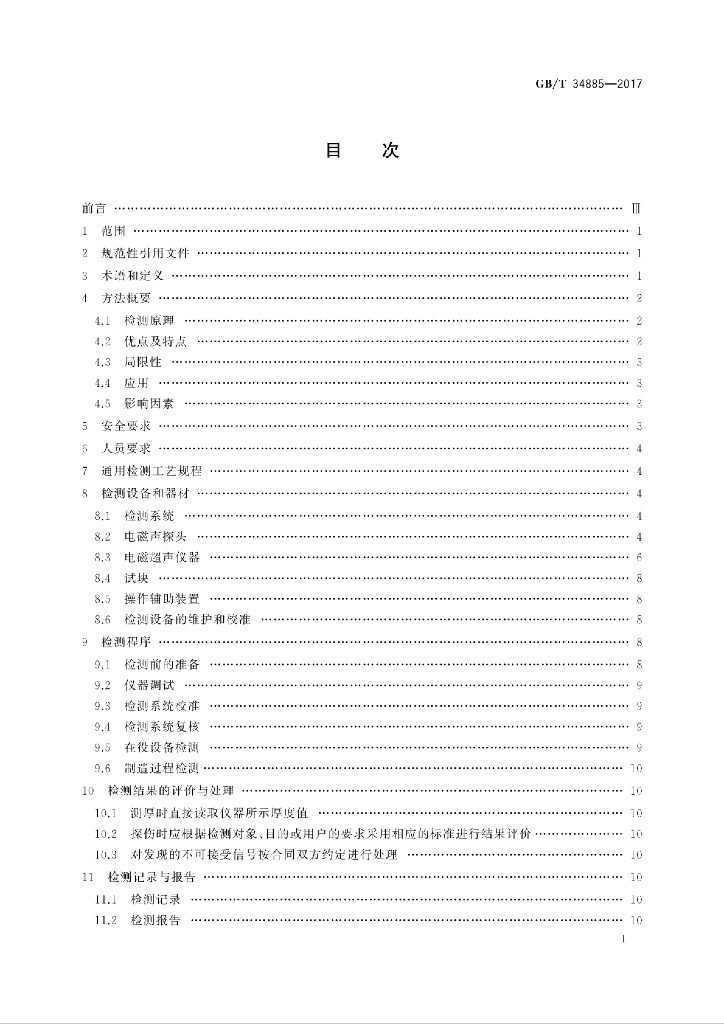 GB/T 34885-2017 标准预览