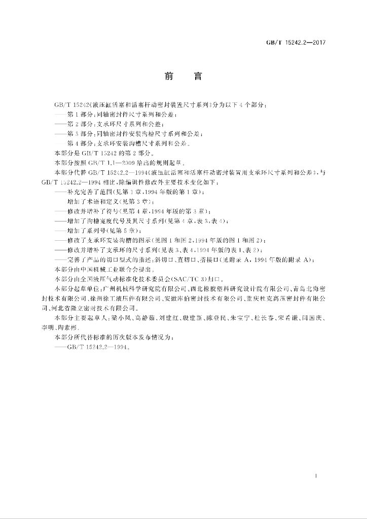 GB/T 15242.2-2017 标准预览