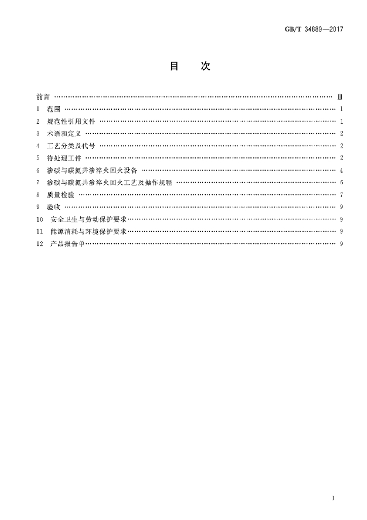 GB/T 34889-2017 标准预览