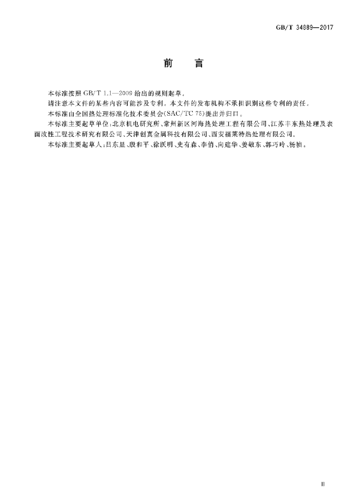 GB/T 34889-2017 标准预览