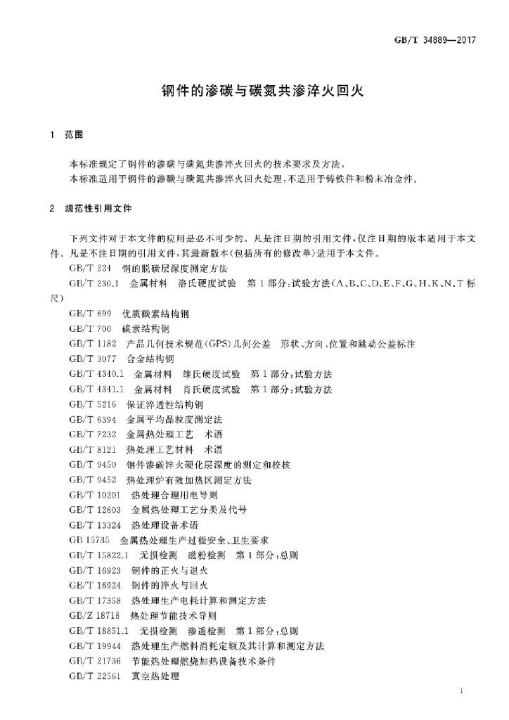 GB/T 34889-2017 标准预览