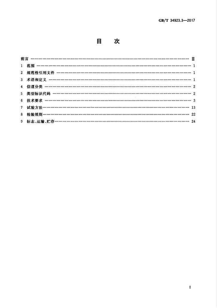 GB/T 34923.3-2017 标准预览