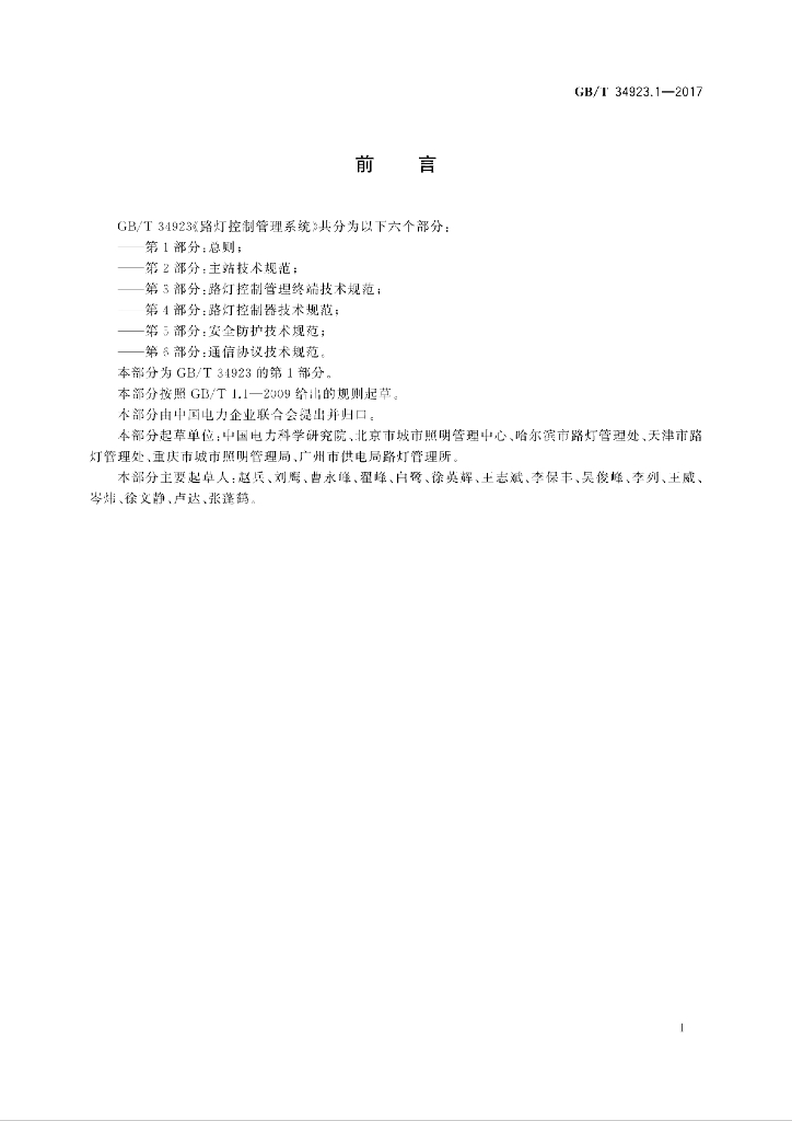 GB/T 34923.1-2017 标准预览