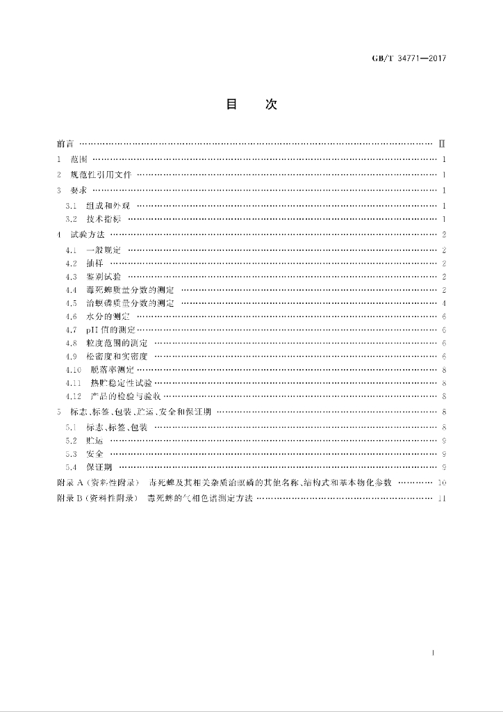 GB/T 34771-2017 标准预览