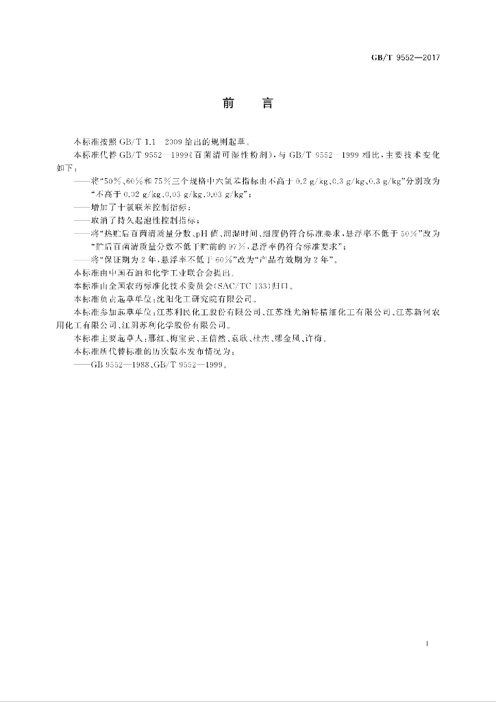 GB/T 9552-2017 标准预览