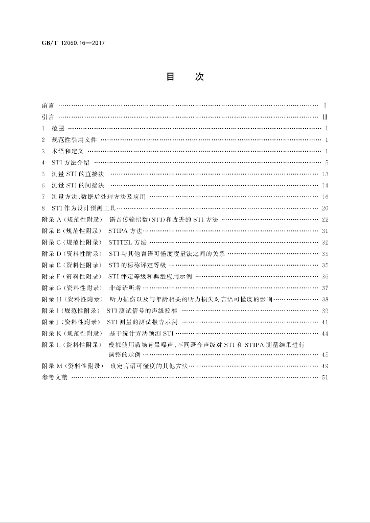 GB/T 12060.16-2017 标准预览