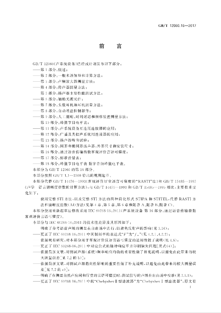 GB/T 12060.16-2017 标准预览