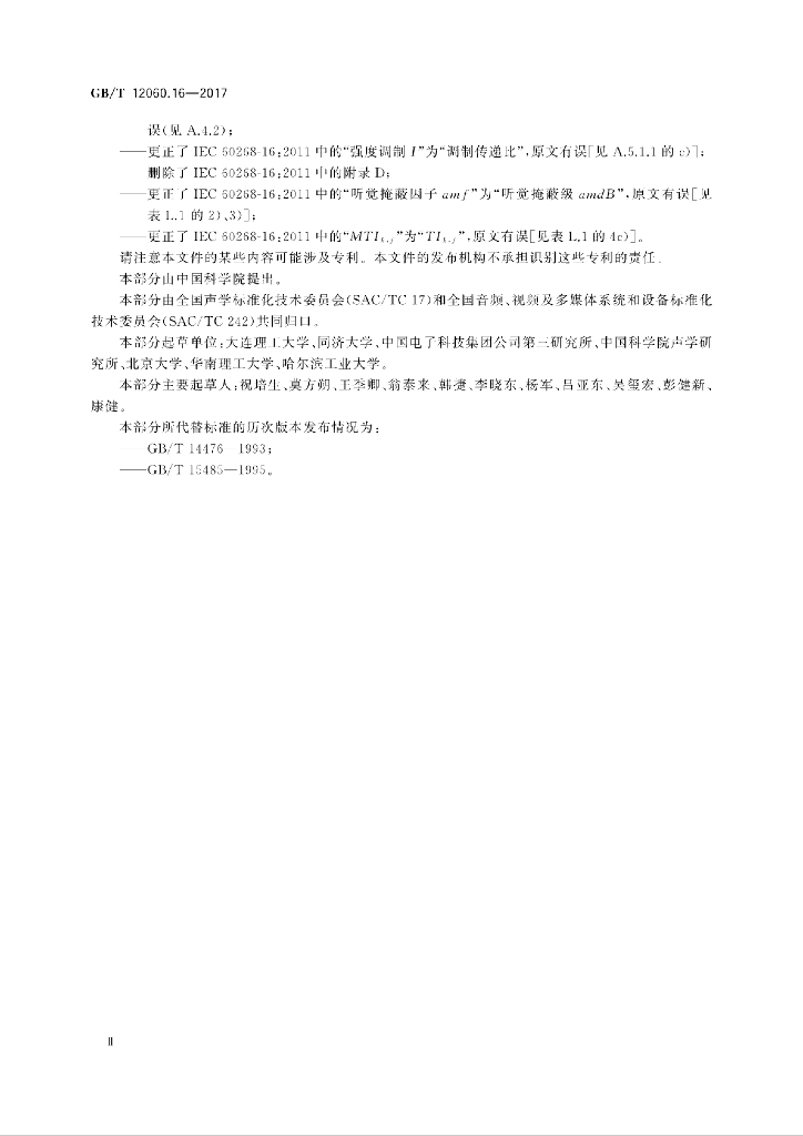 GB/T 12060.16-2017 标准预览