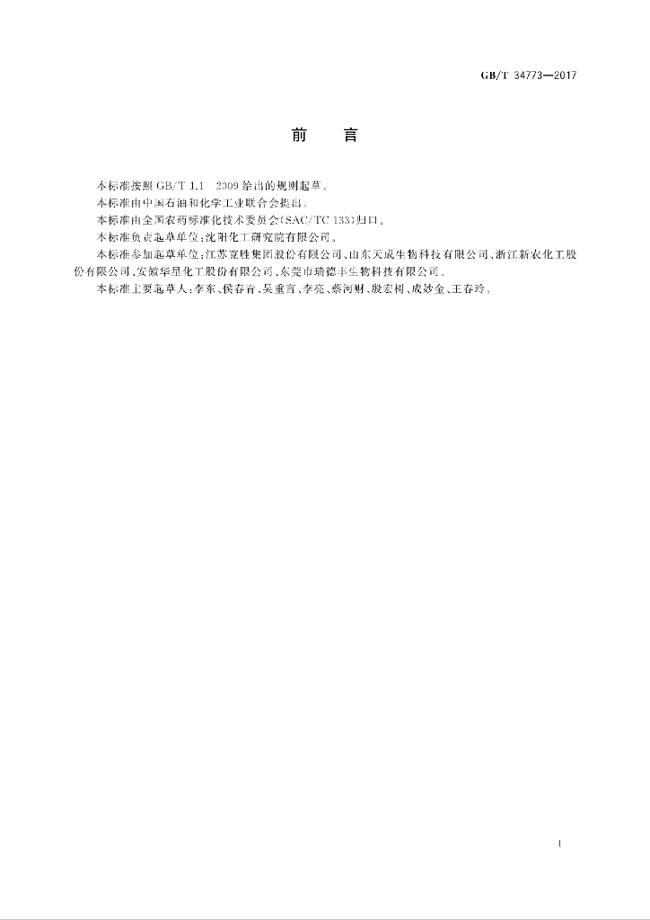 GB/T 34773-2017 标准预览