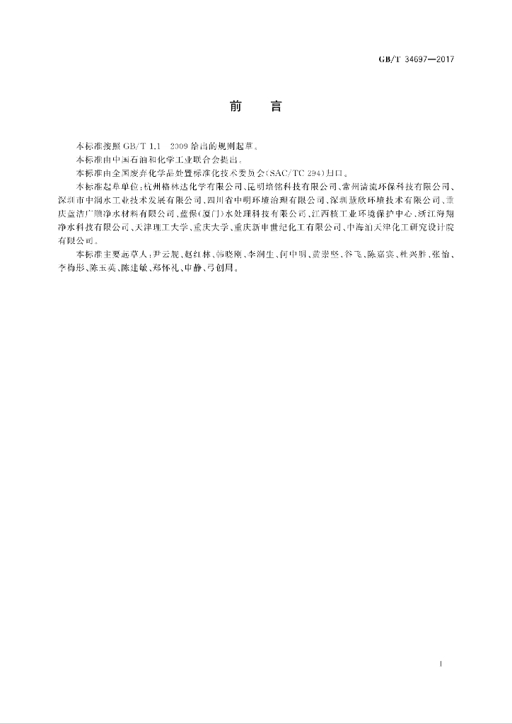 GB/T 34697-2017 标准预览
