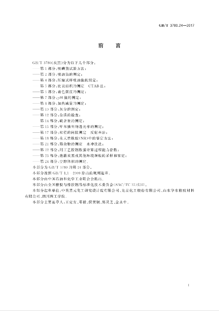 GB/T 3780.24-2017 标准预览