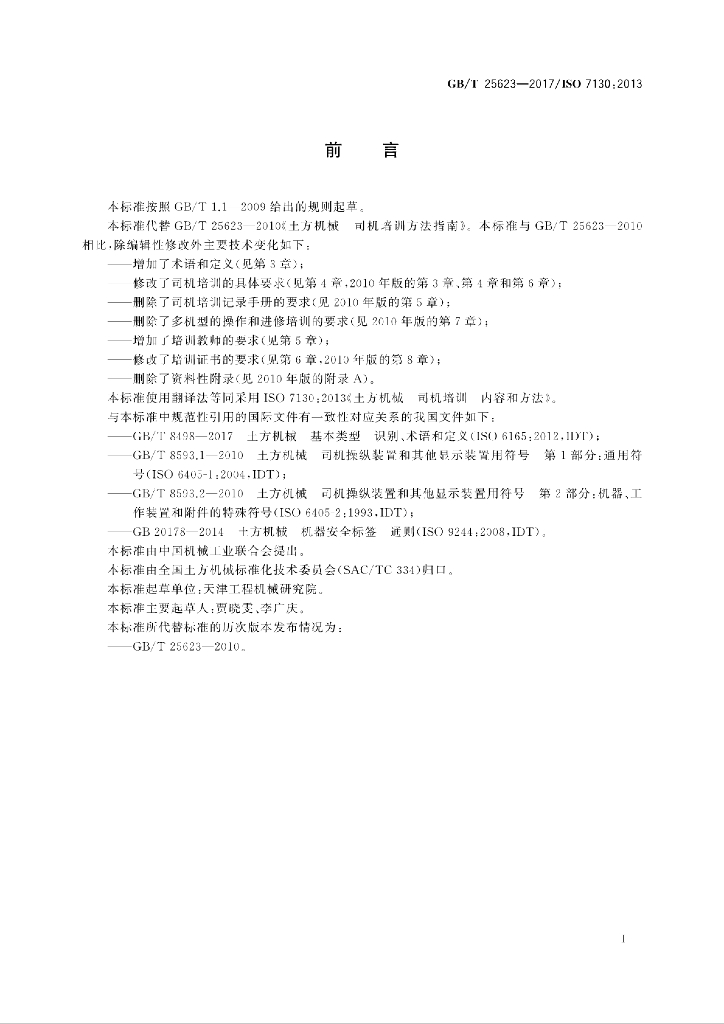 GB/T 25623-2017 标准预览
