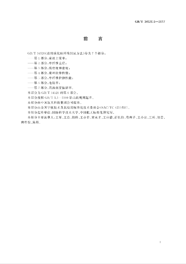 GB/T 34520.6-2017 标准预览
