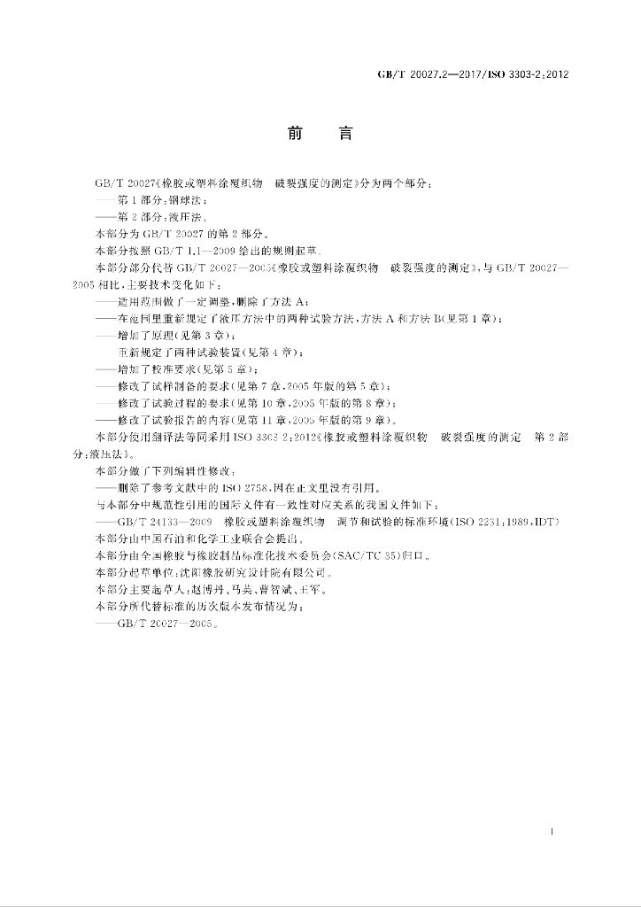 GB/T 20027.2-2017 标准预览