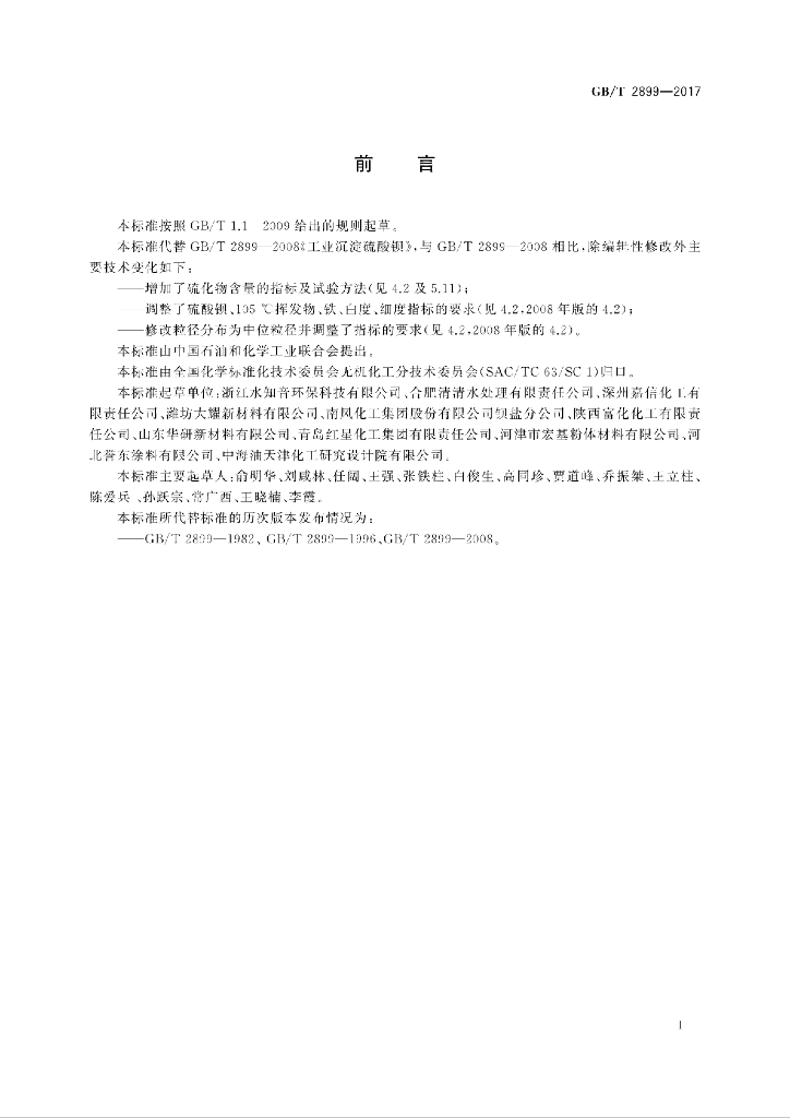 GB/T 2899-2017 标准预览