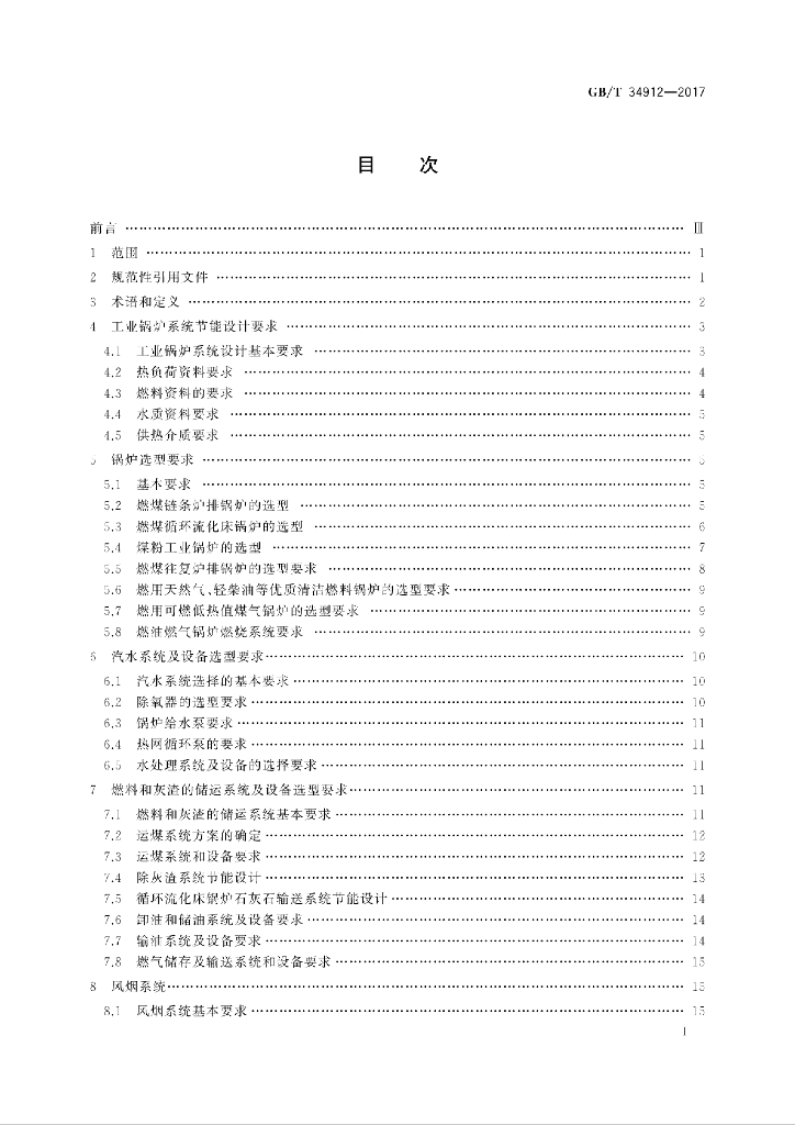 GB/T 34912-2017 标准预览