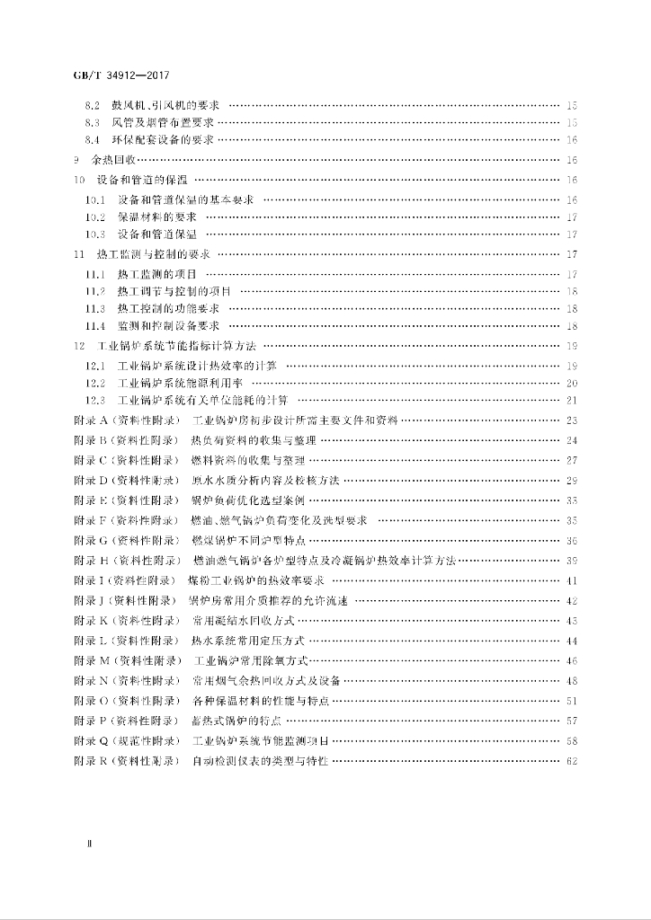 GB/T 34912-2017 标准预览