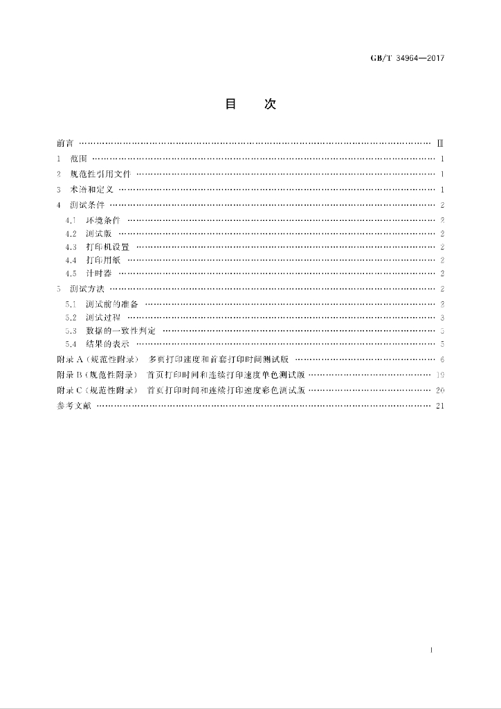 GB/T 34964-2017 标准预览