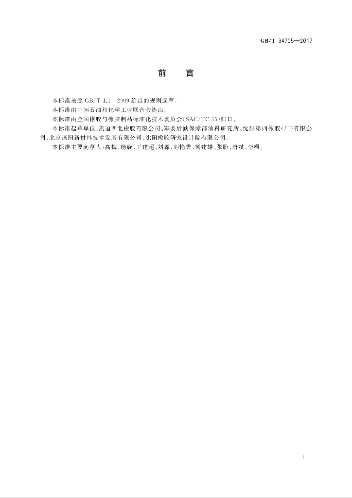 GB/T 34705-2017 标准预览