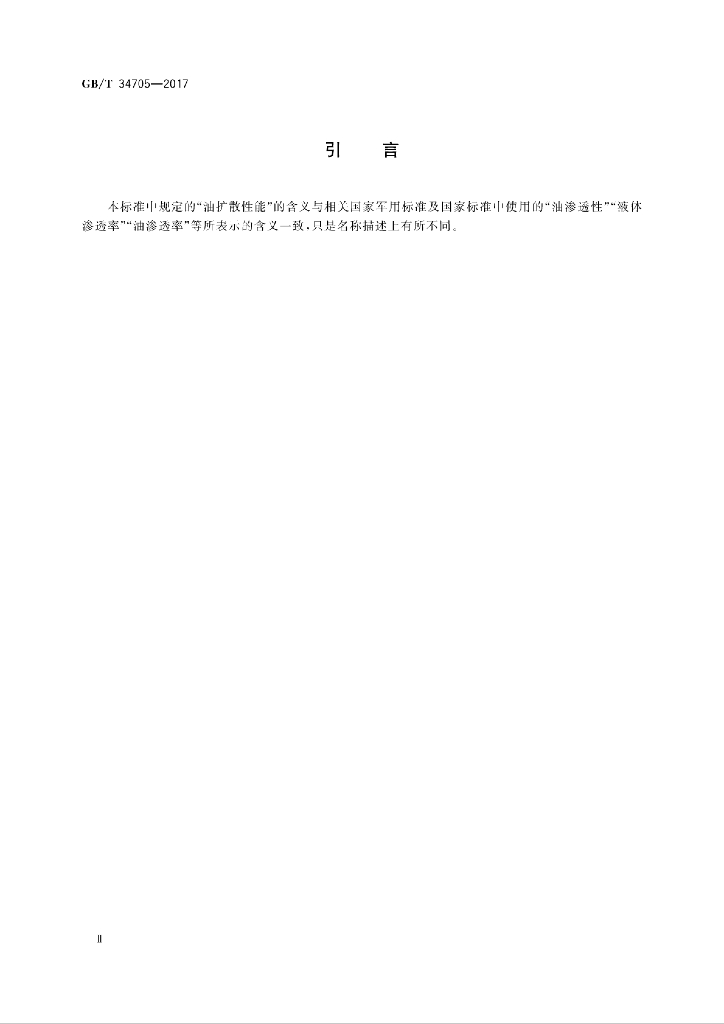 GB/T 34705-2017 标准预览