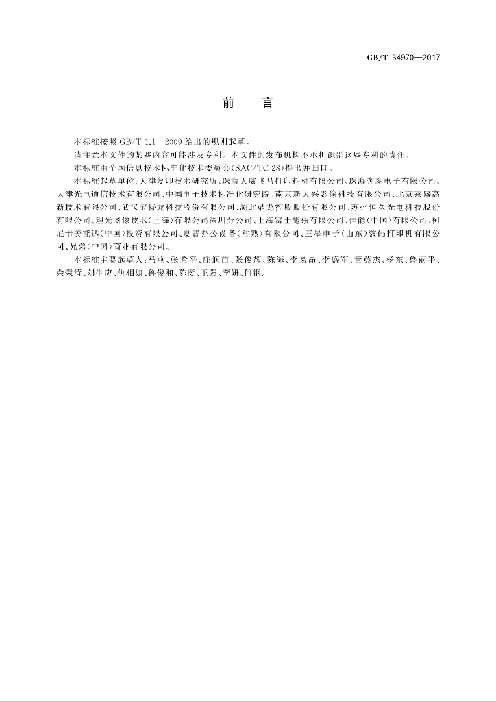 GB/T 34970-2017 标准预览