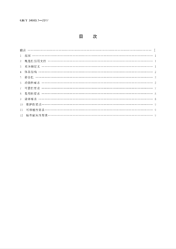 GB/T 34980.1-2017 标准预览