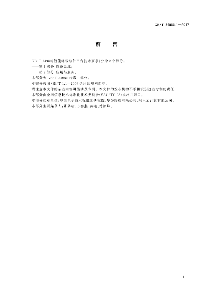 GB/T 34980.1-2017 标准预览