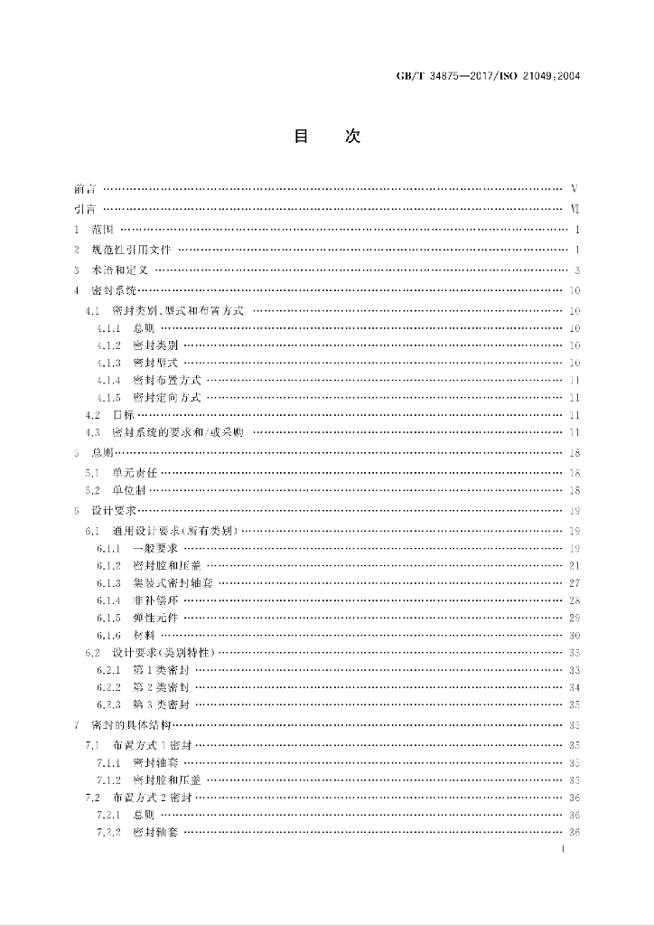 GB/T 34875-2017 标准预览