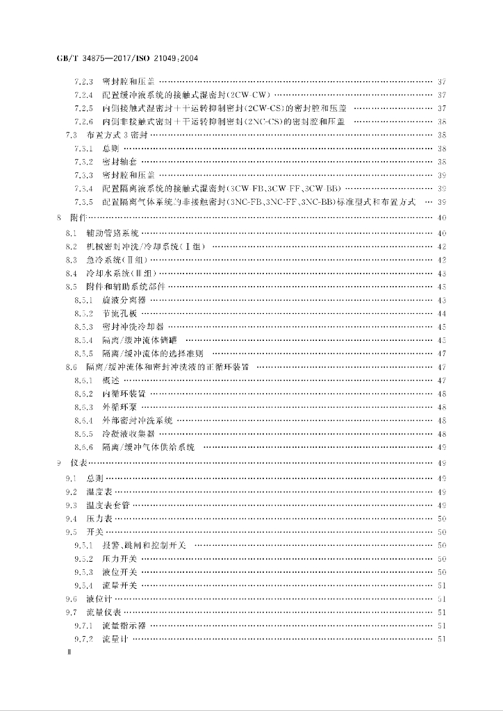 GB/T 34875-2017 标准预览