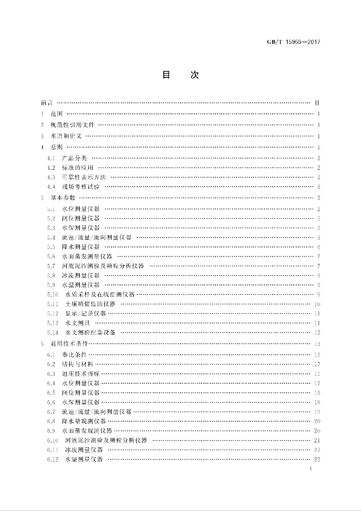 GB/T 15966-2017 标准预览