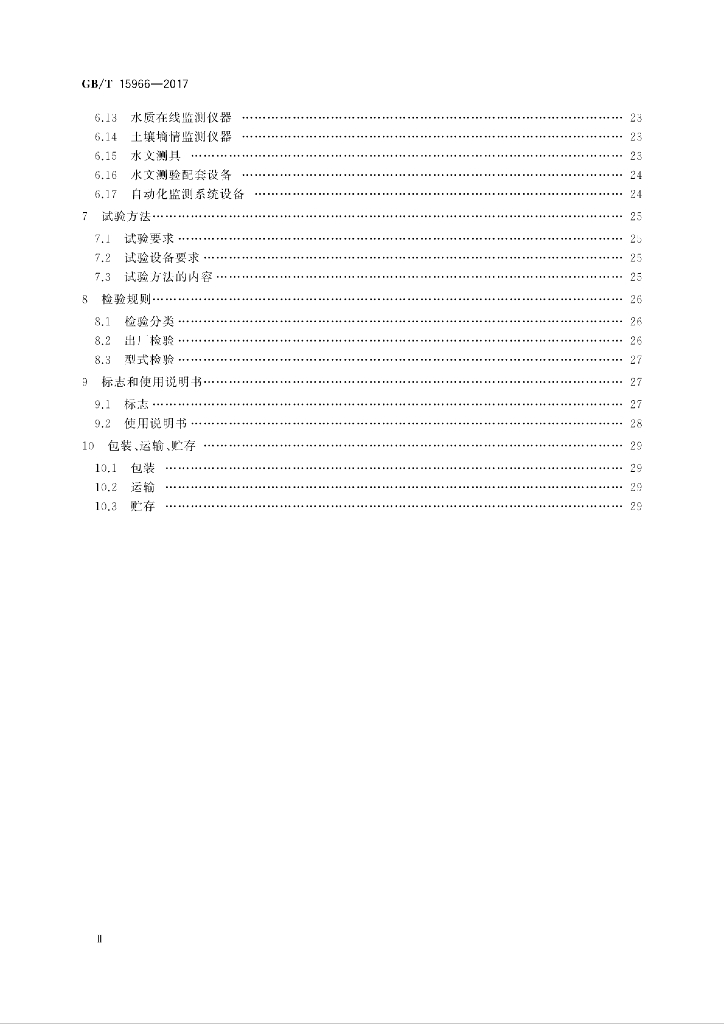 GB/T 15966-2017 标准预览