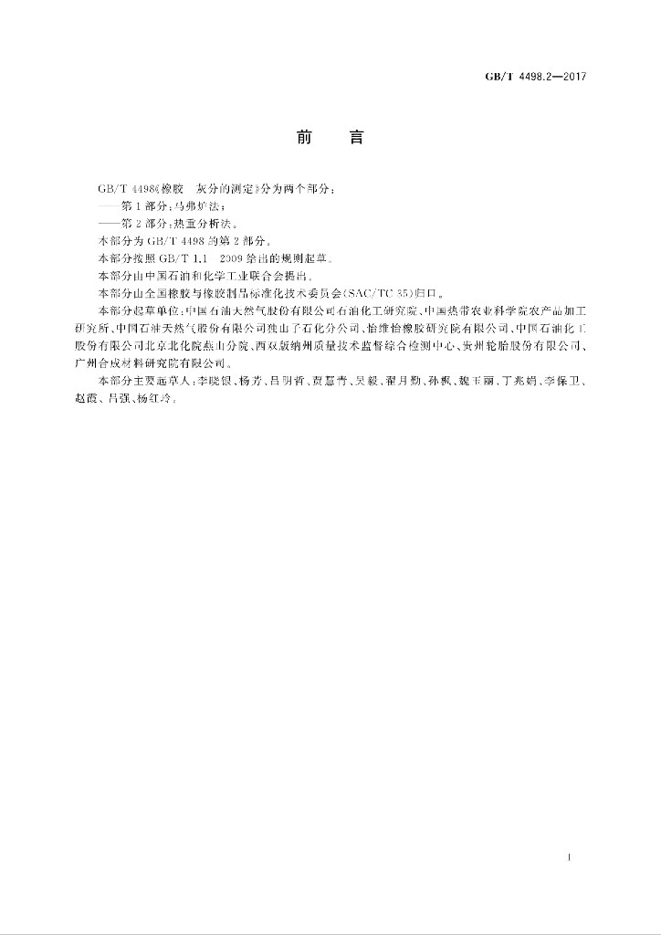 GB/T 4498.2-2017 标准预览