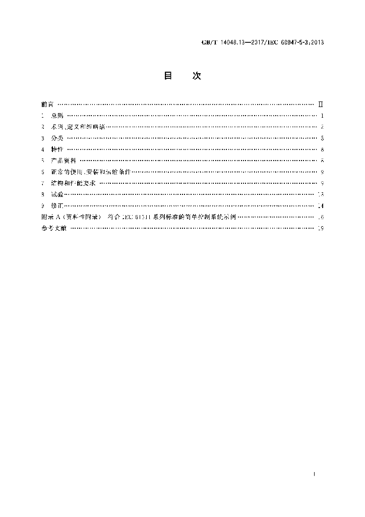 GB/T 14048.13-2017 标准预览