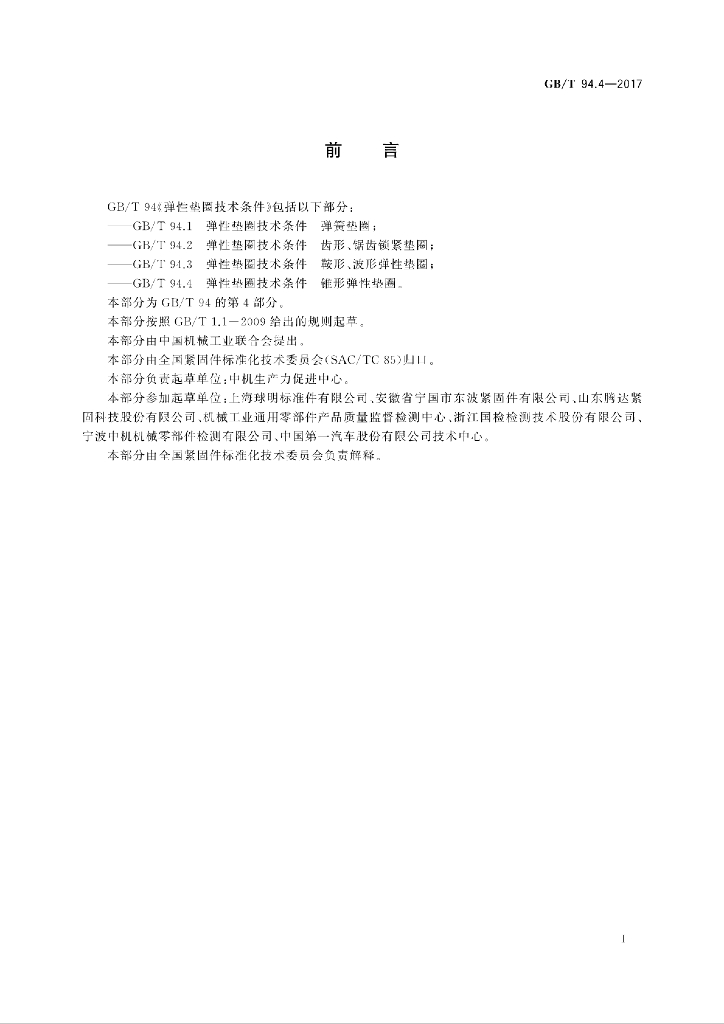 GB/T 94.4-2017 标准预览
