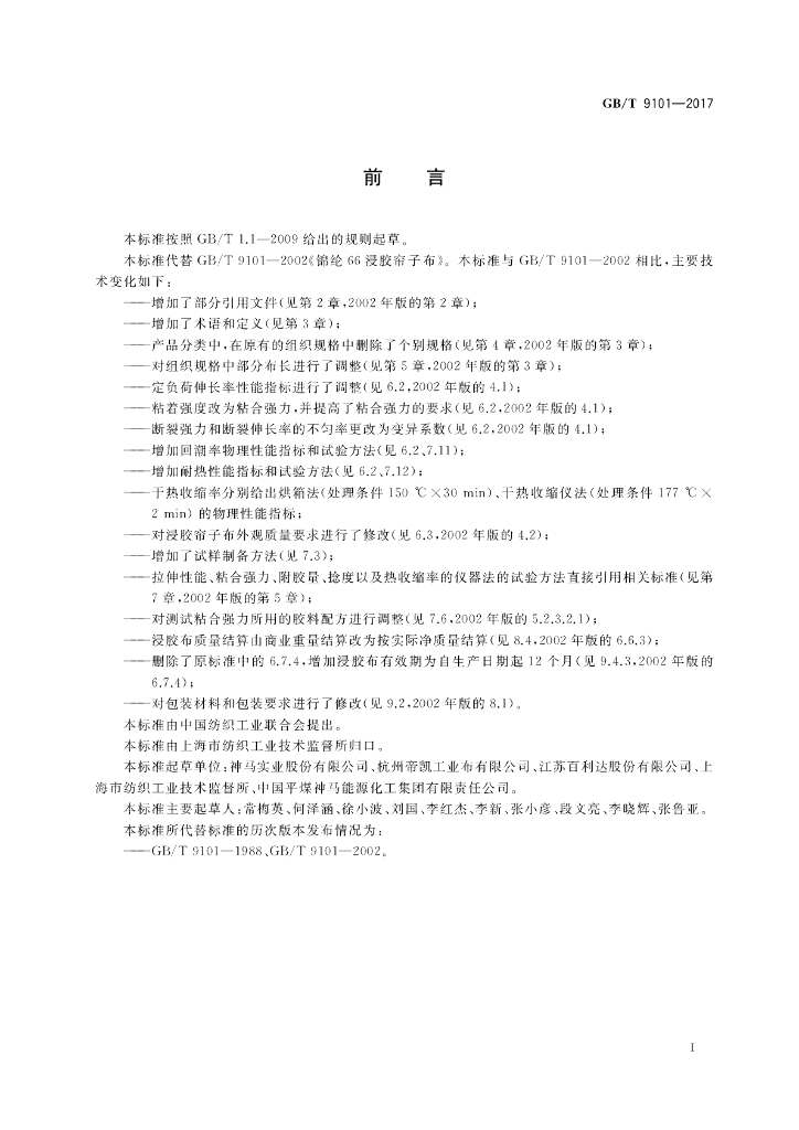 GB/T 9101-2017 标准预览