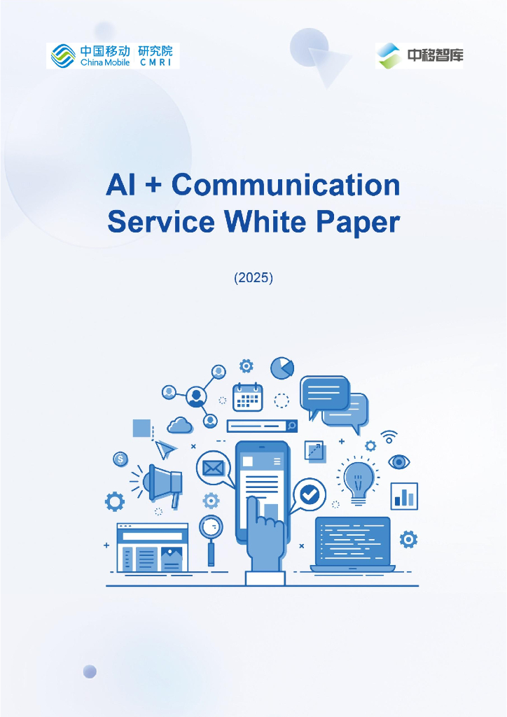 中移智库&中国移动研究院：<em>人工智能</em>通信服务白皮书（2025年）（英文版） 海报