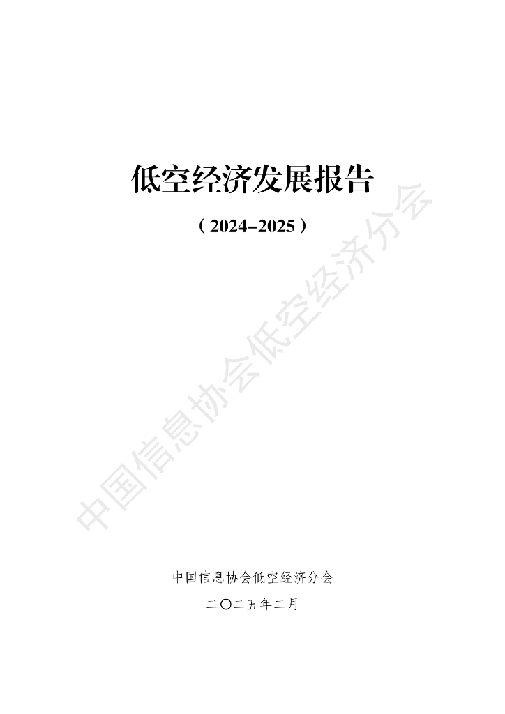 中国信息协会低空经济分会：低空经济发展报告（2024-2025）
