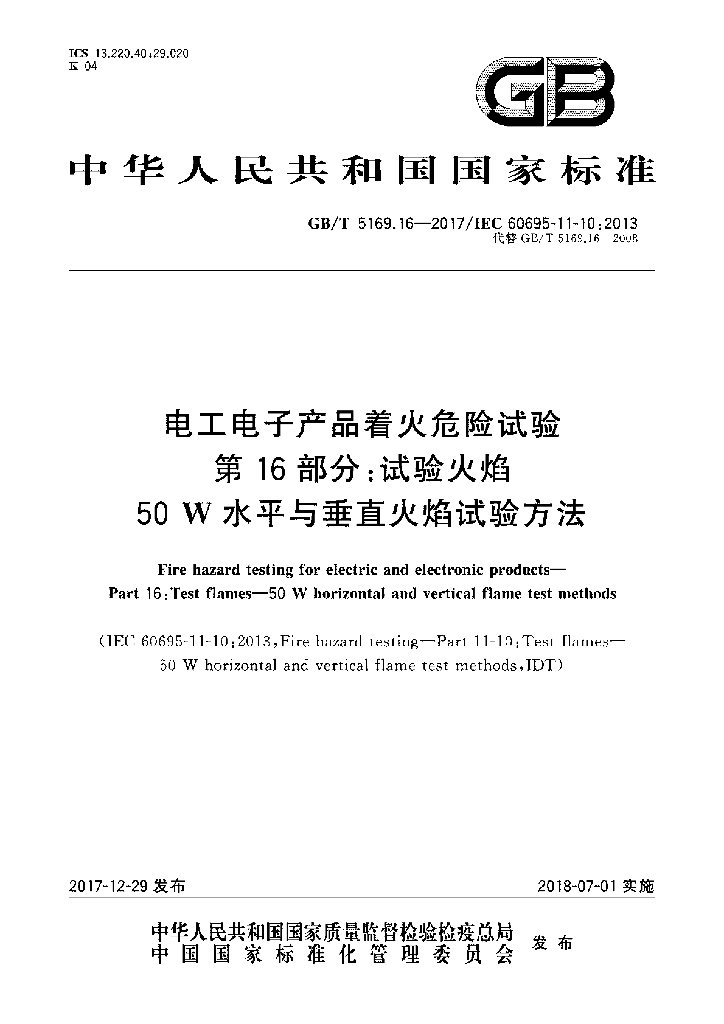 GB/T 5169.16-2017 标准预览