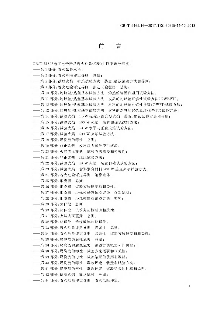 GB/T 5169.16-2017 标准预览