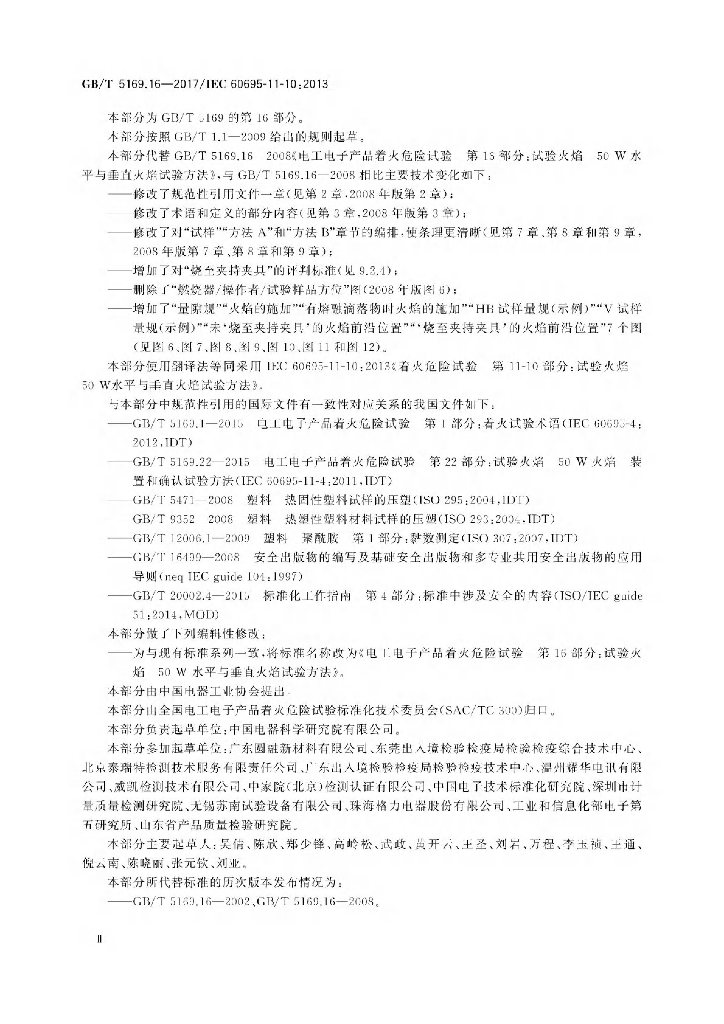 GB/T 5169.16-2017 标准预览