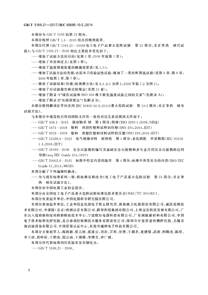 GB/T 5169.21-2017 标准预览