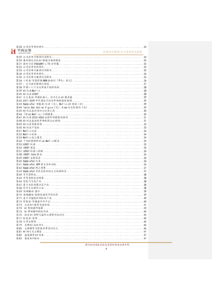 华西证券：AI应用新纪元：引爆“人工智能+消费”革命_第6页