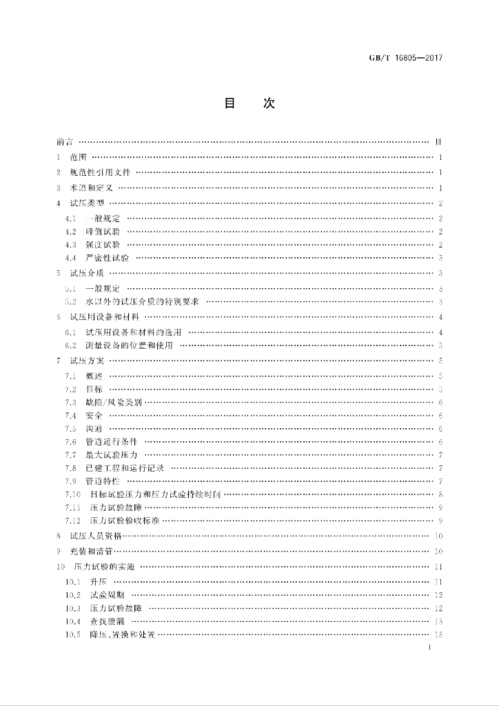 GB/T 16805-2017 标准预览