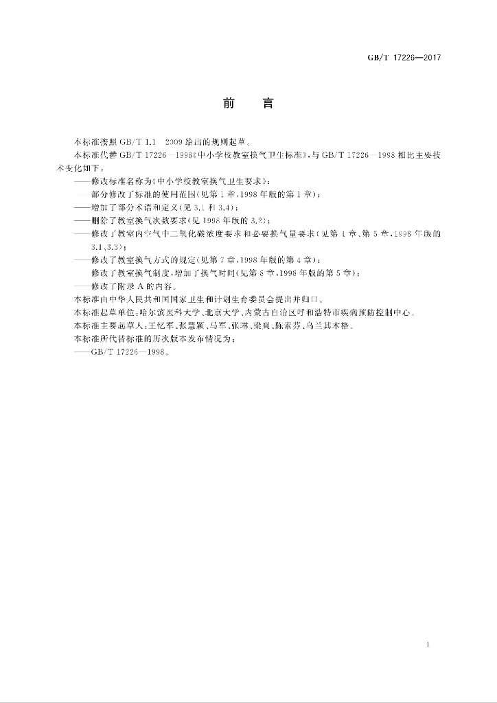 GB/T 17226-2017 标准预览