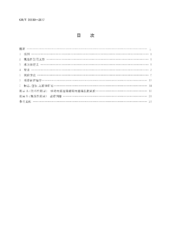 GB/T 35590-2017 标准预览