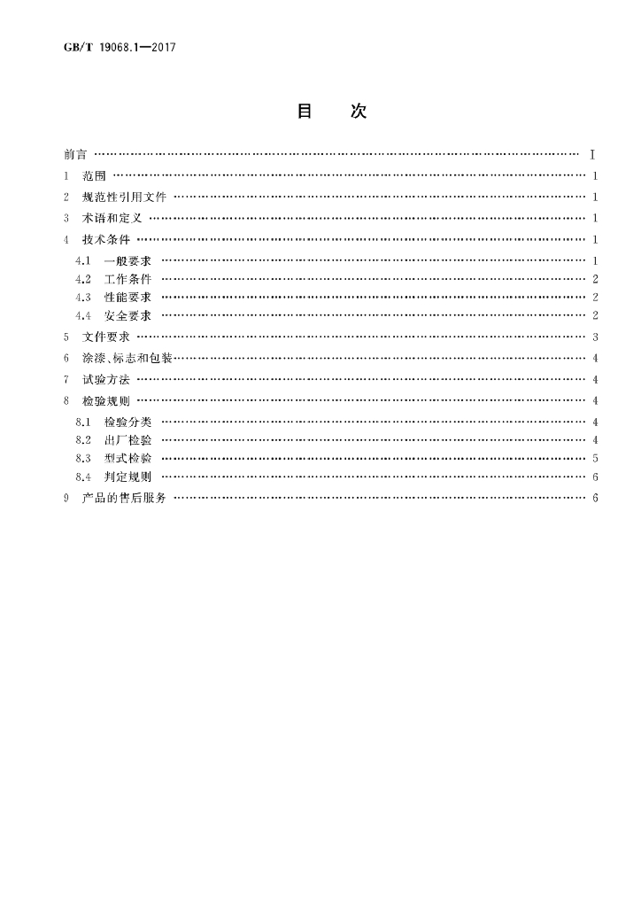 GB/T 19068.1-2017 标准预览